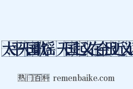太平天国歌谣·天国起义在金田近义词是什么意思的图片